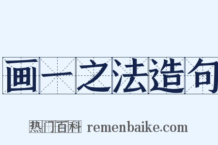 画一之法造句是什么意思的图片